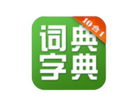 字典词典(6.0)每个中国人必备的app无广告离线查询|安卓
