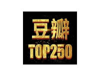 豆瓣音乐TOP250 百度网盘免费下载